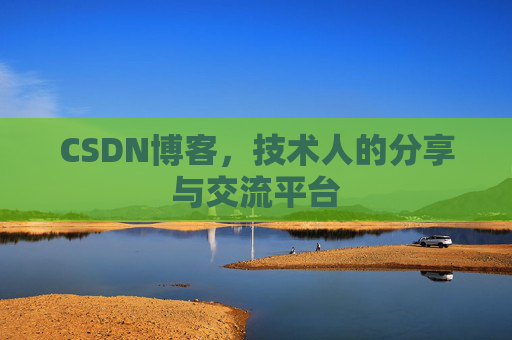 CSDN博客，技术人的分享与交流平台